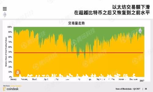 如何从TP钱包安全地转出数字货币