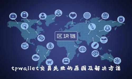 tpwallet交易失败的原因及解决方法