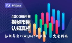 如何导出TPWallet的私钥 -