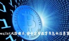 tpwallet风险提示：安全使用