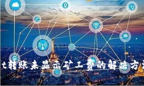TPWallet转账未显示矿工费的解决方法与分析