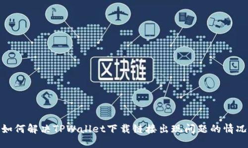 如何解决TPWallet下载链接出现问题的情况