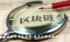 区块链钱包注册：用什么