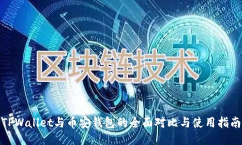 TPWallet与币安钱包的全面对比与使用指南